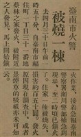 報紙名稱：臺灣新民報 788號圖檔，第22張，共179張